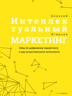 cover image of Интеллектуальный маркетинг
